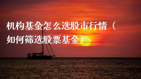 机构基金怎么选股市行情（如何筛选股票基金）_https://www.kuaijiepai.net_投资理财_第1张