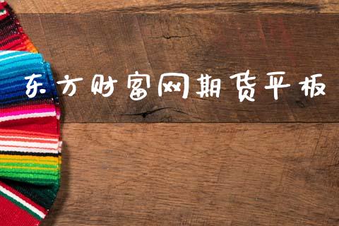 东方财富网期货平板_https://www.kuaijiepai.net_国际期货_第1张