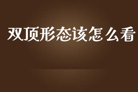 双顶形态该怎么看_https://www.kuaijiepai.net_投资理财_第1张