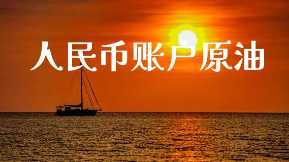 人民币账户原油_https://www.kuaijiepai.net_期货在线_第1张