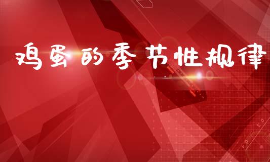鸡蛋的季节性规律_https://www.kuaijiepai.net_国际期货_第1张