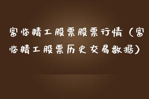 富临精工股票股票行情（富临精工股票历史交易数据）_https://www.kuaijiepai.net_股票理论_第1张
