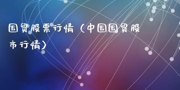 国贸股票行情（中国国贸股市行情）_https://www.kuaijiepai.net_股票理论_第1张