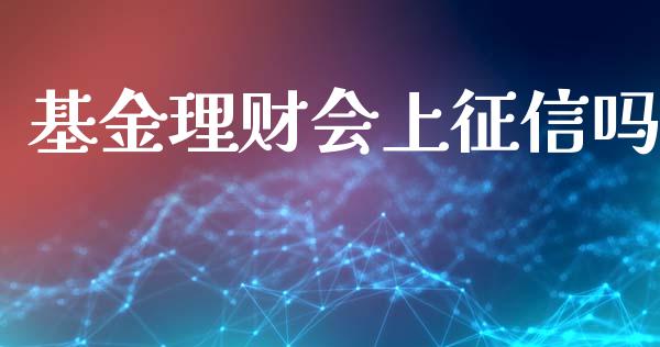 基金理财会上征信吗_https://www.kuaijiepai.net_投资理财_第1张