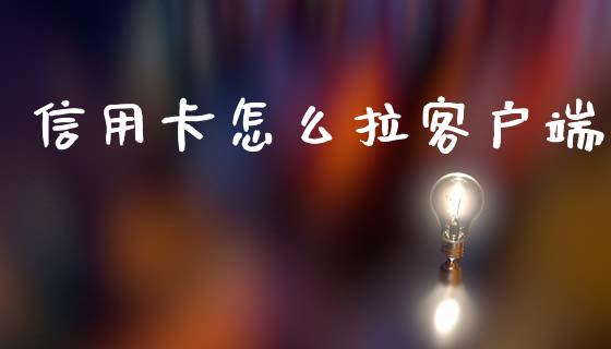 信用卡怎么拉客户端_https://www.kuaijiepai.net_期货理财_第1张