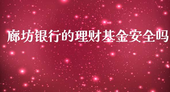 廊坊银行的理财基金安全吗_https://www.kuaijiepai.net_期货理财_第1张