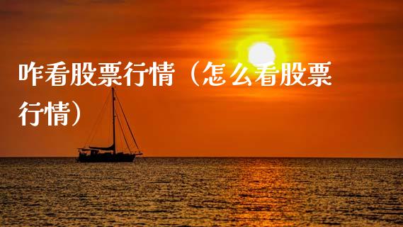 咋看股票行情（怎么看股票行情）_https://www.kuaijiepai.net_股票理论_第1张