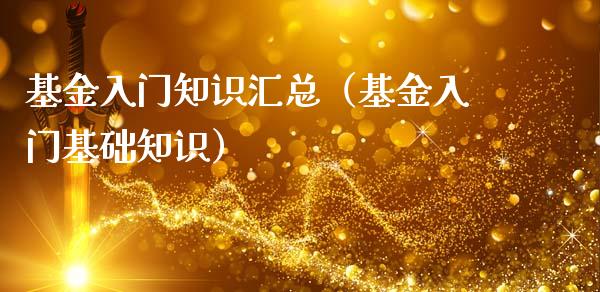 基金入门知识汇总（基金入门基础知识）_https://www.kuaijiepai.net_期货理财_第1张