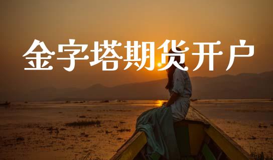 金字塔期货开户_https://www.kuaijiepai.net_国际期货_第1张