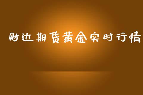 财达期货黄金实时行情_https://www.kuaijiepai.net_期货在线_第1张