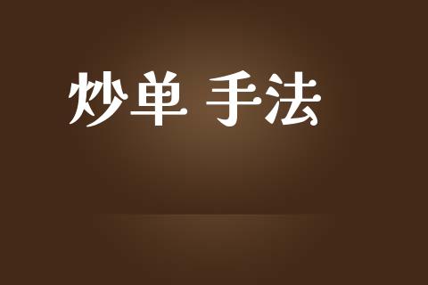 炒单 手法_https://www.kuaijiepai.net_国际期货_第1张