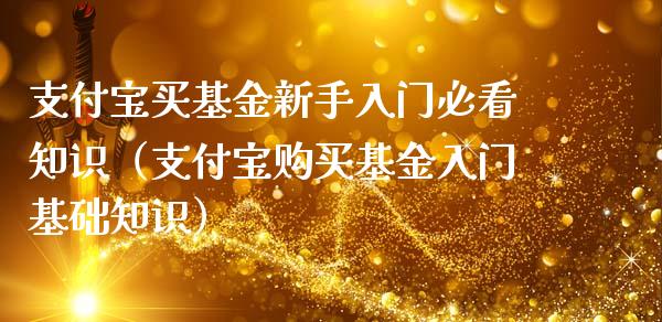 支付宝买基金新手入门必看知识（支付宝购买基金入门基础知识）_https://www.kuaijiepai.net_投资理财_第1张
