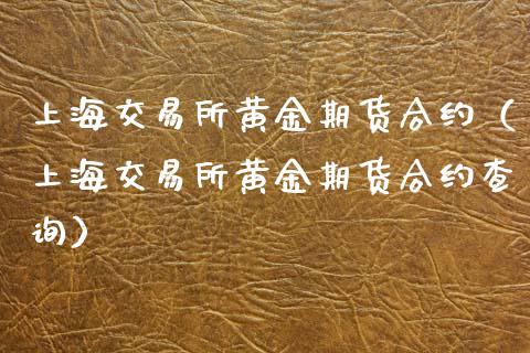 上海交易所黄金期货合约（上海交易所黄金期货合约查询）_https://www.kuaijiepai.net_期货资讯_第1张