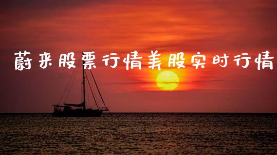 蔚来股票行情美股实时行情_https://www.kuaijiepai.net_国际股建_第1张