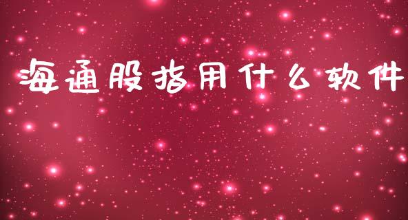 海通股指用什么软件_https://www.kuaijiepai.net_投资理财_第1张