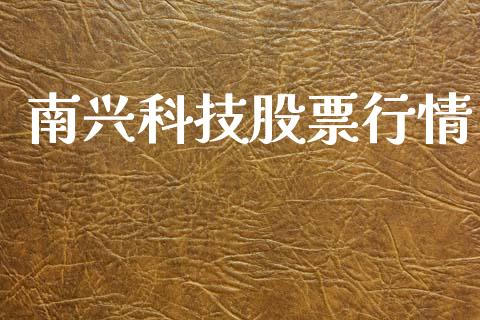 南兴科技股票行情_https://www.kuaijiepai.net_股票理论_第1张