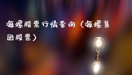海螺股票行情查询（海螺集团股票）_https://www.kuaijiepai.net_国际股建_第1张