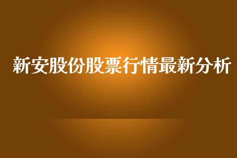 新安股份股票行情最新分析_https://www.kuaijiepai.net_国际股建_第1张