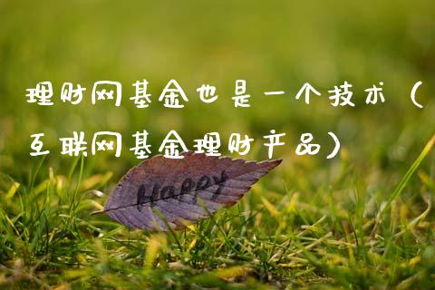 理财网基金也是一个技术（互联网基金理财产品）_https://www.kuaijiepai.net_投资理财_第1张