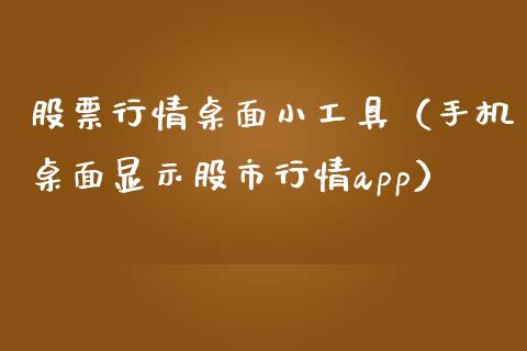 股票行情桌面小工具（手机桌面显示股市行情app）_https://www.kuaijiepai.net_国际股建_第1张