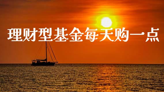 理财型基金每天购一点_https://www.kuaijiepai.net_投资理财_第1张