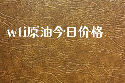 wti原油今日价格_https://www.kuaijiepai.net_国际期货_第1张