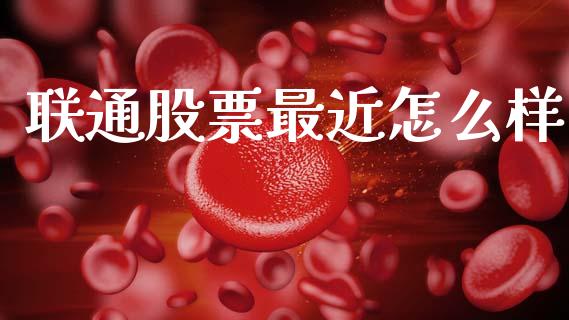 联通股票最近怎么样_https://www.kuaijiepai.net_期货理财_第1张