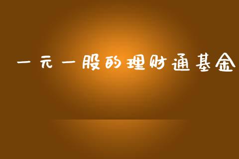 一元一股的理财通基金_https://www.kuaijiepai.net_期货理财_第1张