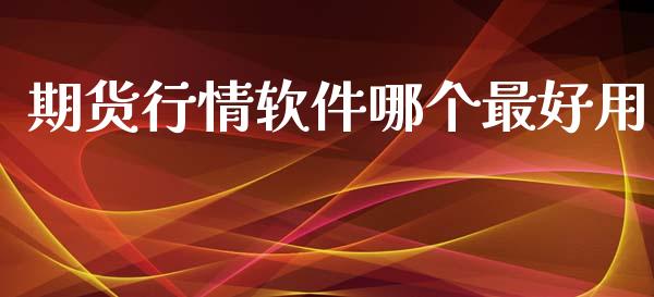 期货行情软件哪个最好用_https://www.kuaijiepai.net_期货在线_第1张