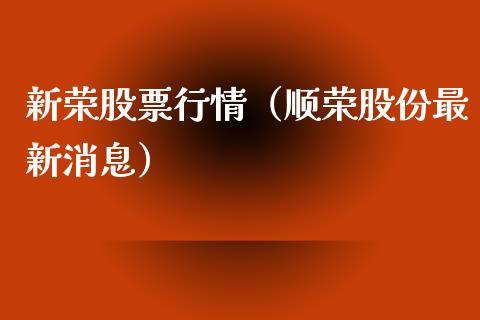 新荣股票行情（顺荣股份最新消息）_https://www.kuaijiepai.net_新股新闻_第1张