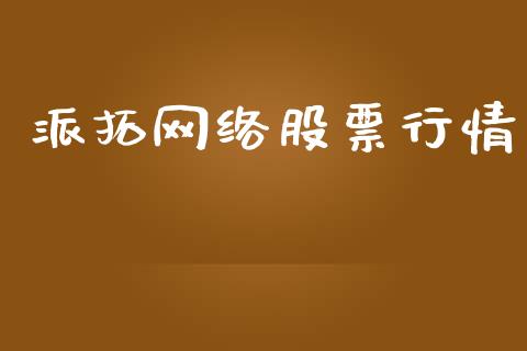 派拓网络股票行情_https://www.kuaijiepai.net_国际股建_第1张