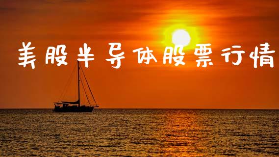 美股半导体股票行情_https://www.kuaijiepai.net_新股新闻_第1张