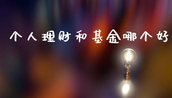 个人理财和基金哪个好_https://www.kuaijiepai.net_投资理财_第1张