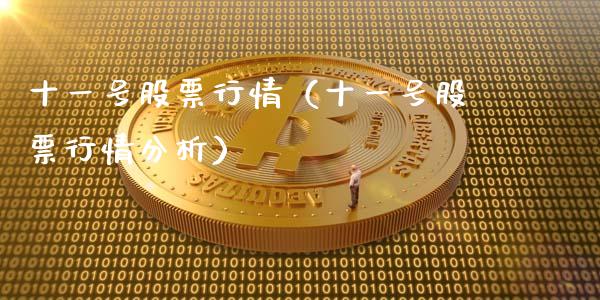 十一号股票行情（十一号股票行情分析）_https://www.kuaijiepai.net_股票理论_第1张