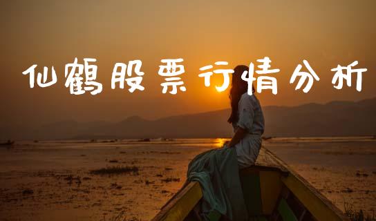 仙鹤股票行情分析_https://www.kuaijiepai.net_新股新闻_第1张