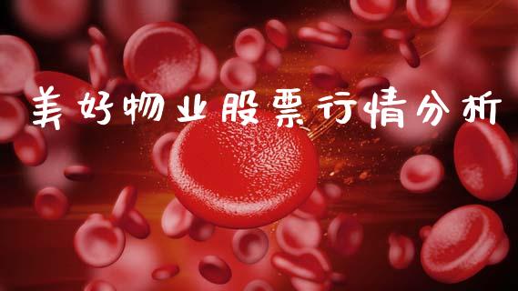 美好物业股票行情分析_https://www.kuaijiepai.net_新股新闻_第1张