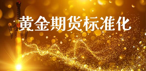 黄金期货标准化_https://www.kuaijiepai.net_期货资讯_第1张