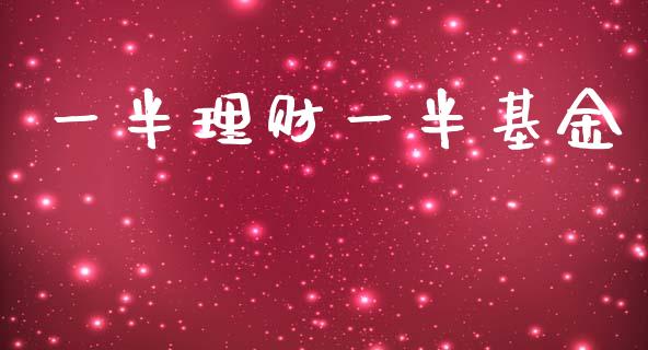 一半理财一半基金_https://www.kuaijiepai.net_期货理财_第1张