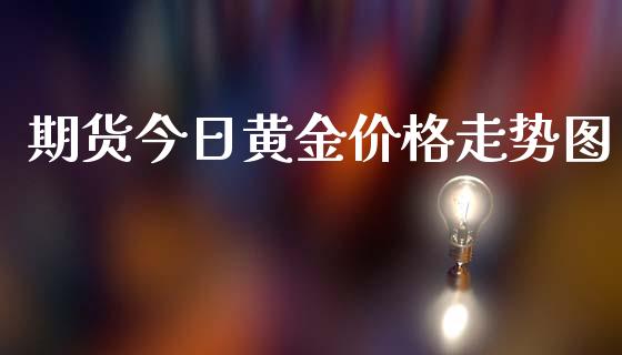 期货今日黄金价格走势图_https://www.kuaijiepai.net_期货资讯_第1张
