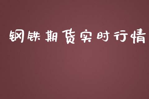 钢铁期货实时行情_https://www.kuaijiepai.net_期货在线_第1张