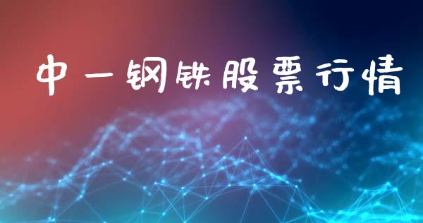 中一钢铁股票行情_https://www.kuaijiepai.net_股票理论_第1张