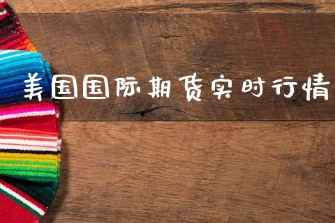 美国国际期货实时行情_https://www.kuaijiepai.net_期货资讯_第1张