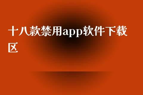 十八款禁用app软件下载区_https://www.kuaijiepai.net_期货在线_第1张