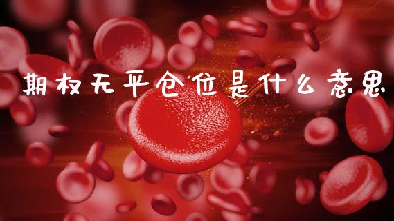 期权无平仓位是什么意思_https://www.kuaijiepai.net_期货资讯_第1张