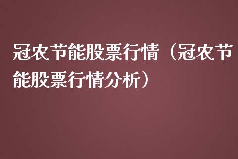 冠农节能股票行情（冠农节能股票行情分析）_https://www.kuaijiepai.net_新股新闻_第1张