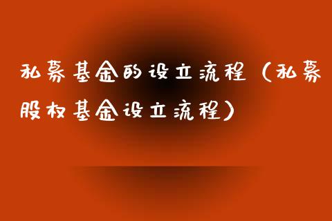 私募基金的设立流程（私募股权基金设立流程）_https://www.kuaijiepai.net_投资理财_第1张