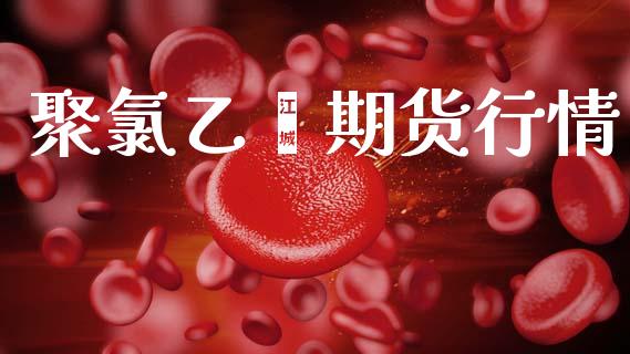 聚氯乙烯期货行情_https://www.kuaijiepai.net_股票理论_第1张