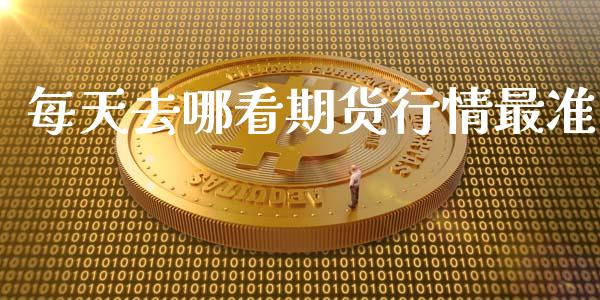 每天去哪看期货行情最准_https://www.kuaijiepai.net_期货在线_第1张