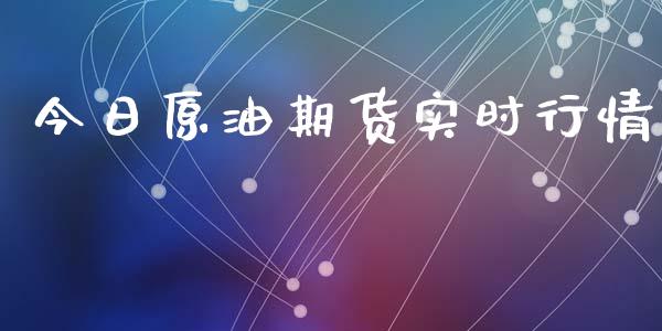 今日原油期货实时行情_https://www.kuaijiepai.net_期货资讯_第1张
