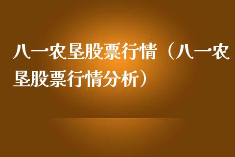 八一农垦股票行情（八一农垦股票行情分析）_https://www.kuaijiepai.net_股票理论_第1张